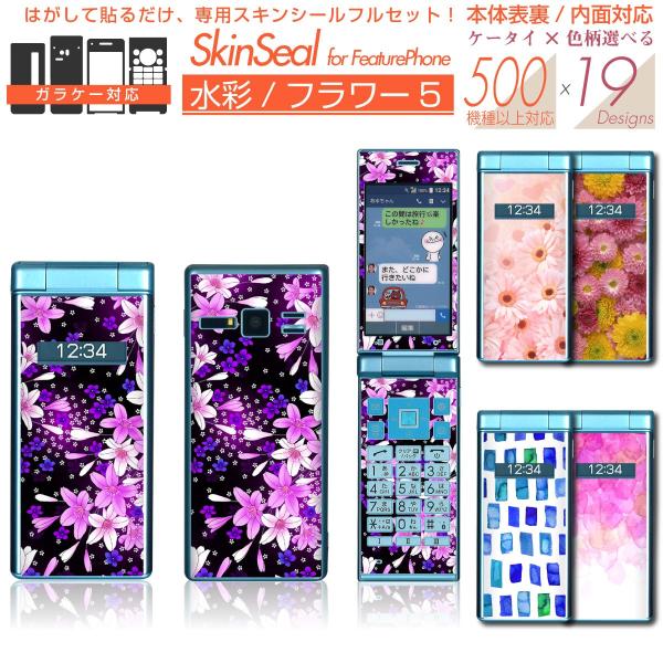 ガラケー 専用 スキンシール 表面/裏面&amp;内面【 水彩/フラワー 柄 シリーズ 】 ●docomo3 ★ フィーチャフォン500機種以上に対応! ★ skfpfs st18