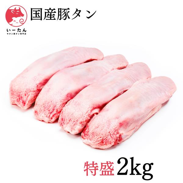 訳アリの理由は　傷がある豚タンをお得な価格で提供　「味」や「旨味」「品質」は、変わりません！【　国産豚タン　２キロ　】　特盛　　　　　　（約8本前後）栄養満点、バランス抜群の国産豚タンが、さらにお得にお楽しみいただけます。ビタミンやミネラル...