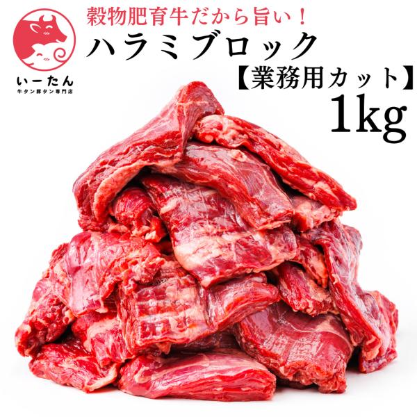 【究極のプレミアム食体験をあなたに】　プレミアム穀物肥育牛ハラミブロック（1000g）　厳選された穀物で肥育されたオーストラリア産牛から厳選したハラミブロックは、　脂の甘　みと肉の旨味が絶妙に調和。口に入れた瞬間、　とろけるような柔らかさと...