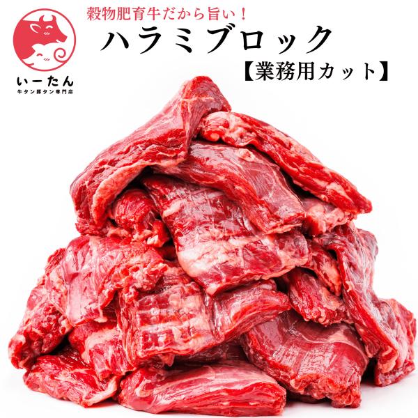 【究極のプレミアム食体験をあなたに】　プレミアム穀物肥育牛ハラミブロック（2000g）　厳選された穀物で肥育されたオーストラリア産牛から厳選したハラミブロックは、　脂の甘　みと肉の旨味が絶妙に調和。口に入れた瞬間、　とろけるような柔らかさと...