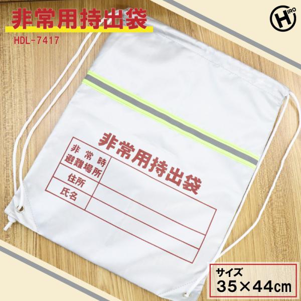 非常用持出袋　HDL-7417