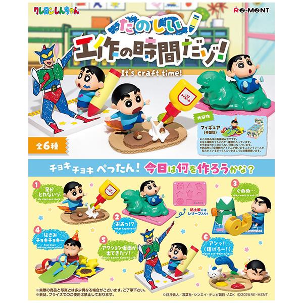 クレヨンしんちゃん  たのしい工作の時間だゾ！