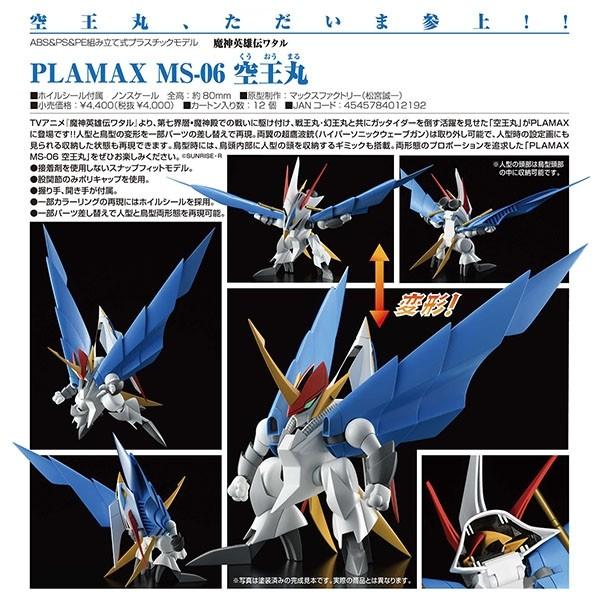 魔神英雄伝ワタル Plamax Ms 06 空王丸 予約 マックスファクトリー まちキャラ ヤフー店 通販 Yahoo ショッピング