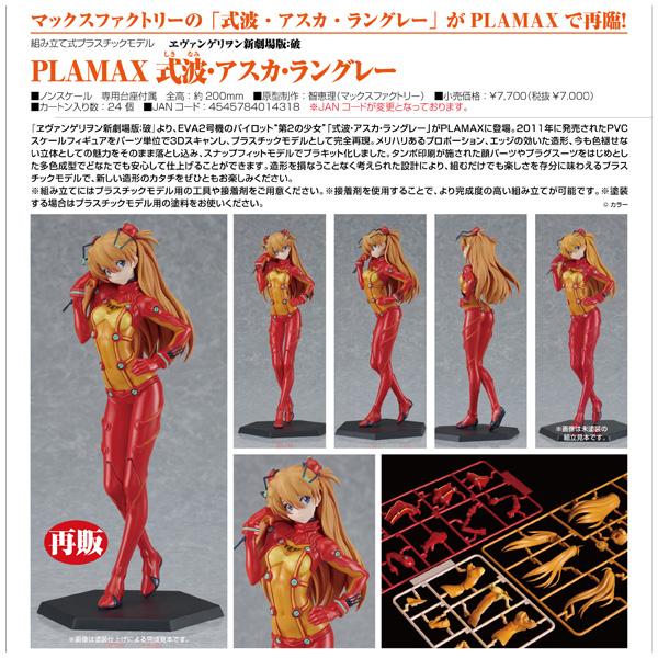 ヱヴァンゲリヲン新劇場版:破 PLAMAX 式波・アスカ・ラングレー ヱヴァンゲリヲン新劇場版:破 PLAMAX 式波・アスカ・ラングレー