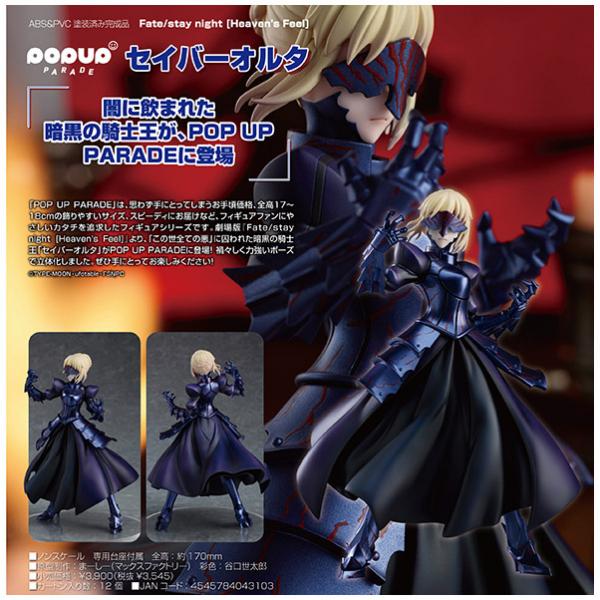 Fate/stay night［Heaven's Feel］ POP UP PARADE セイバーオルタ 