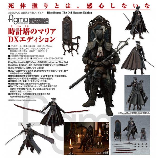 Bloodborne The Old Hunters Edition figma 時計塔のマリア DX 
