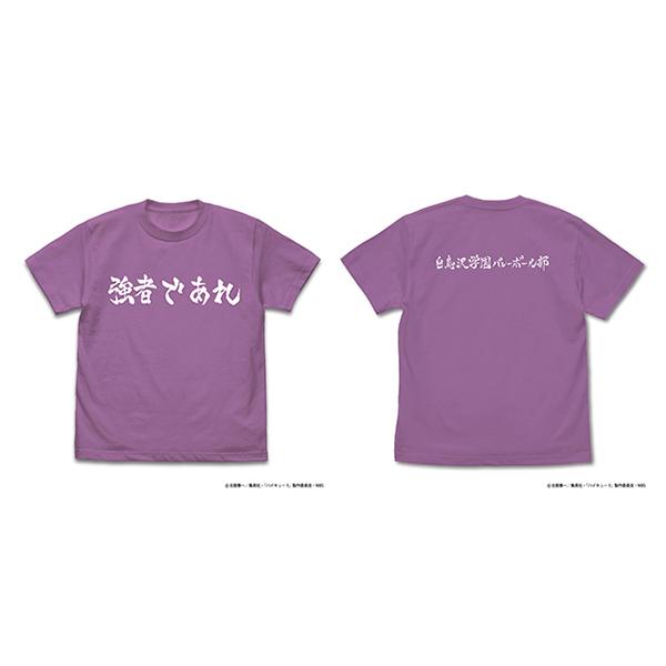 ハイキュー 白鳥沢学園バレーボール部 強者であれ 応援旗 Tシャツ Lavender Lサイズ 予約 まちキャラ ヤフー店 通販 Yahoo ショッピング