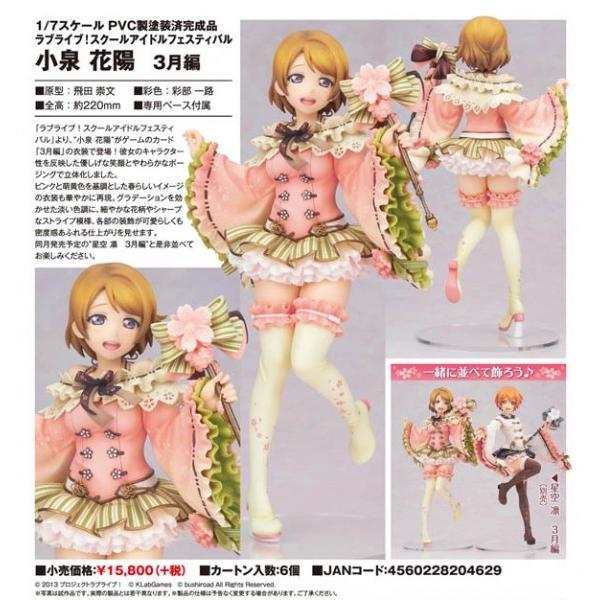 ラブライブ！ スクールアイドルフェスティバル 小泉 花陽 3月編 