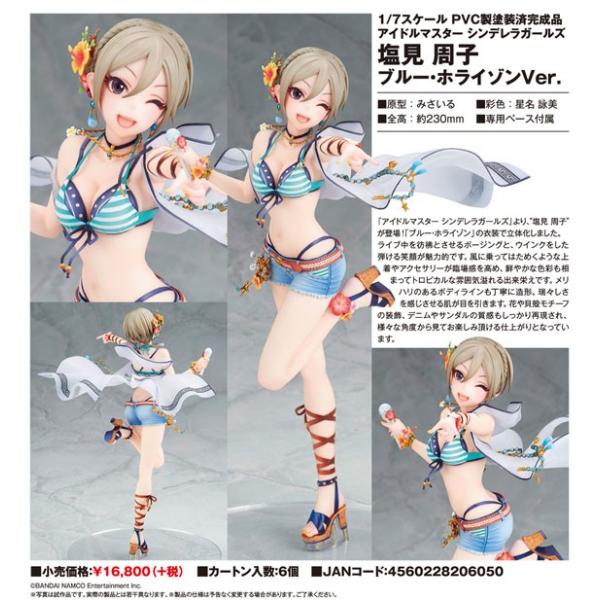 アイドルマスター シンデレラガールズ 塩見 周子 ブルー・ホライゾン