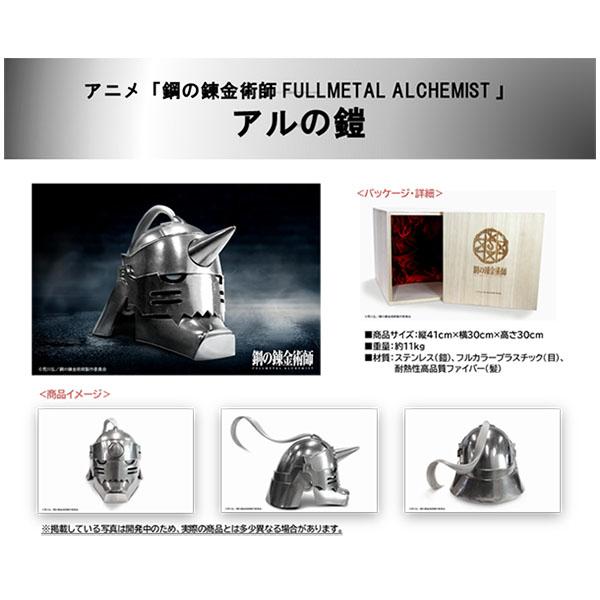 アニメ「鋼の錬金術師 FULLMETAL ALCHEMIST」 アルの鎧[キャステム