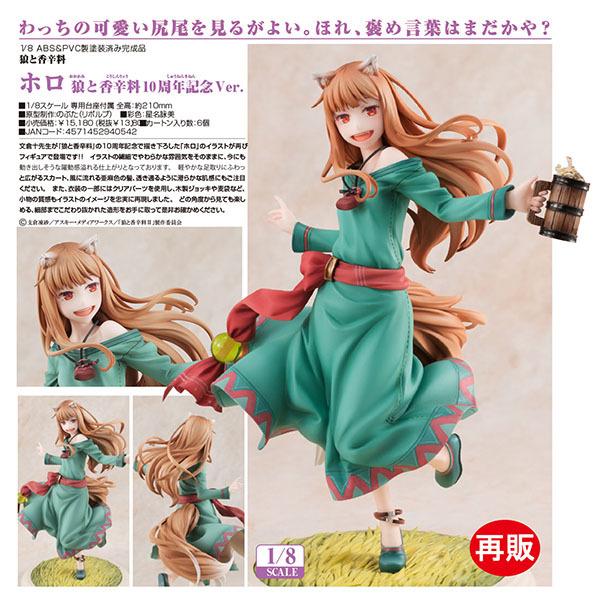 狼と香辛料 ホロ 狼と香辛料10周年記念ver.[リボルブ] : まちキャラ 