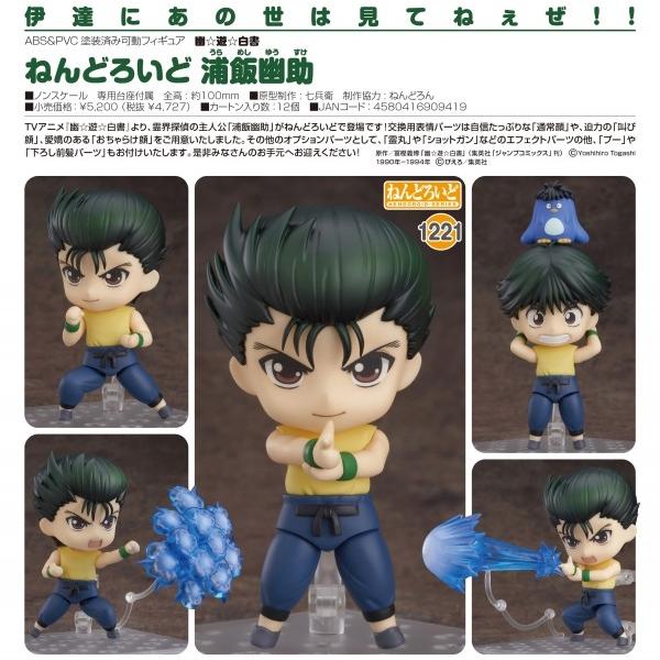 幽☆遊☆白書 ねんどろいど 浦飯幽助