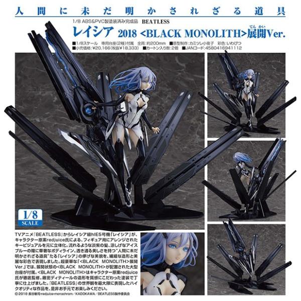 BEATLESS レイシア 2018 ＜BLACK MONOLITH＞展開Ver.[グッドスマイル