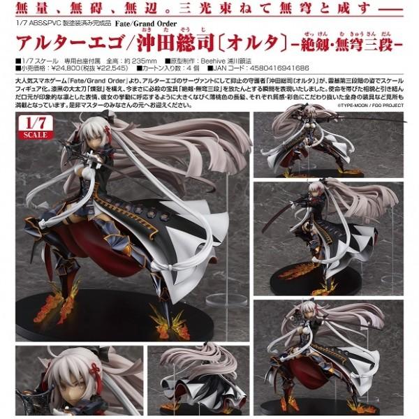 Fate/Grand Order アルターエゴ/沖田総司〔オルタ〕−絶剱・無 Fate/Grand Order アルターエゴ/沖田総司〔オルタ〕−絶剱・無