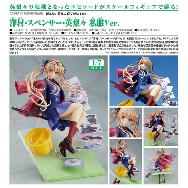 冴えない彼女の育てかた Fine  澤村・スペンサー・英梨々 私服Ver.[グッドスマイルカンパニー]