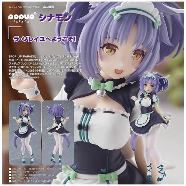 ネコぱら Pop Up Parade シナモン グッドスマイルカンパニー まちキャラ ヤフー店 通販 Yahoo ショッピング