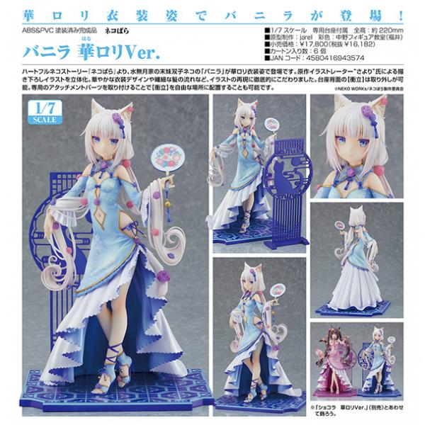 ネコぱら グッドスマイルカンパニー 華ロリver バニラ ショコラ(開封品