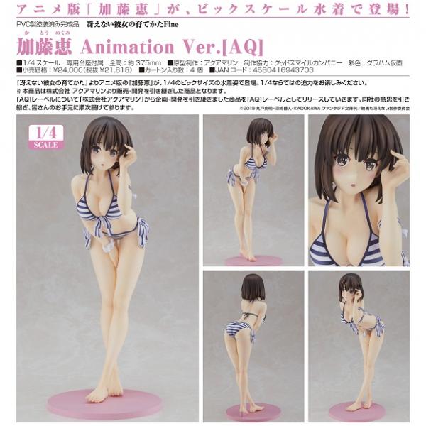 冴えない彼女の育てかたFine 加藤恵 Animation Ver.［AQ 
