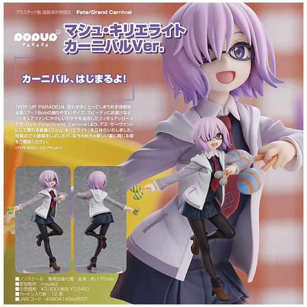 Fate/Grand Carnival POP UP PARADE マシュ・キリエライト Fate/Grand Carnival POP UP PARADE マシュ・キリエライト