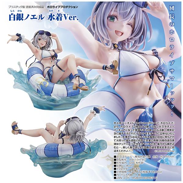 ホロライブプロダクション 白銀ノエル 水着Ver.[グッドスマイル