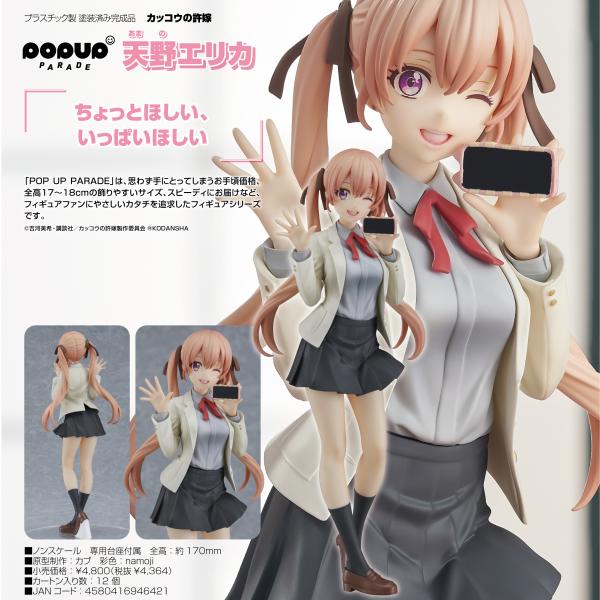 カッコウの許嫁 POP UP PARADE 天野エリカ :4580416946421:まちキャラ