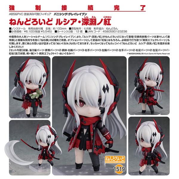 パニシング：グレイレイブン ねんどろいど ルシア・深淵ノ紅