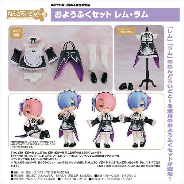 Re：ゼロから始める異世界生活 ねんどろいどどーる おようふくセット