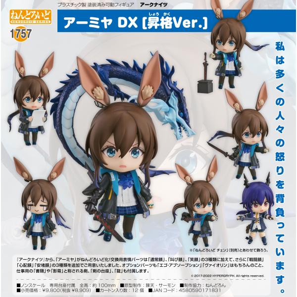 アークナイツ ねんどろいど アーミヤ DX［昇格ver.］ :4580590171831