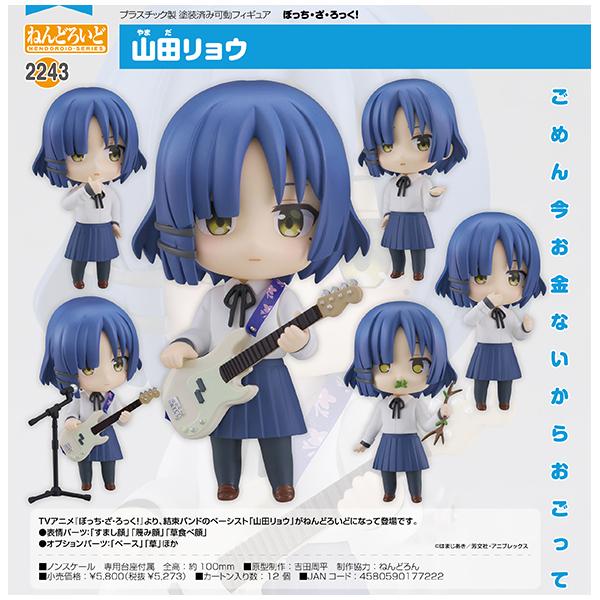 ぼっち・ざ・ろっく! ねんどろいど 山田リョウ[グッドスマイル ぼっち・ざ・ろっく! ねんどろいど 山田リョウ[グッドスマイル