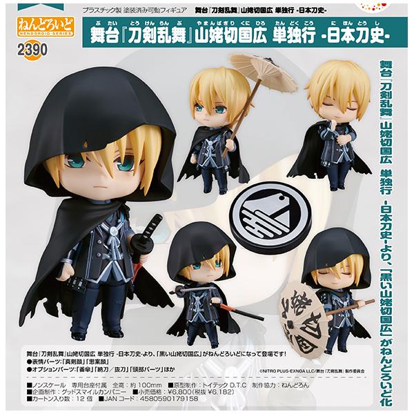 ねんどろいど 舞台 刀剣乱舞 山姥切国広 単独行 -日本刀史 ねんどろいど 舞台 刀剣乱舞 山姥切国広 単独行 -日本刀史