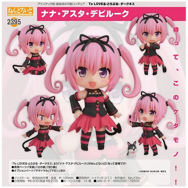 To LOVEる-とらぶる-ダークネス ねんどろいど ナナ・アスタ