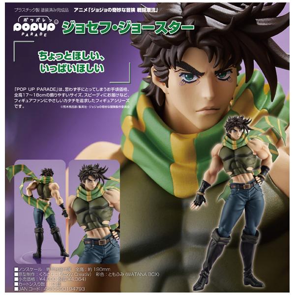 ジョジョの奇妙な冒険 戦闘潮流 POP UP PARADE ジョセフ・ジョー ジョジョの奇妙な冒険 戦闘潮流 POP UP PARADE ジョセフ・ジョー
