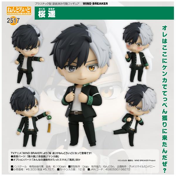 WIND BREAKER ねんどろいど 桜遥 : まちキャラ Yahoo!店 - 通販 WIND BREAKER ねんどろいど 桜遥 : まちキャラ Yahoo!店 - 通販