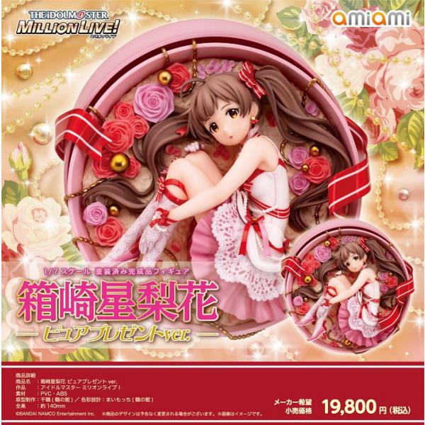 アイドルマスター ミリオンライブ 箱崎星梨花 ピュアプレゼントver Amiami まちキャラ ヤフー店 通販 Yahoo ショッピング