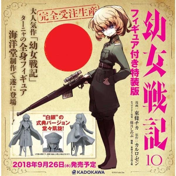 幼女戦記 10 フィギュア付き特装版 Kadokawa Dejapan Bid And Buy Japan With 0 Commission