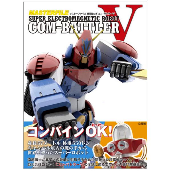 〈送料無料〉マスターファイル 超電磁ロボ コン・バトラーV