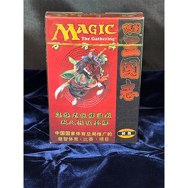 倉庫ストック品】MTG ポータル 三国志 スターター 簡体字版（中国語版