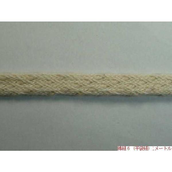 綿紐6（平袋紐） 約8mm 50mカセ 天然素材/ハンドメイド : 町田絲店
