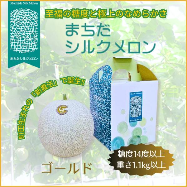 入荷順次発送（8月後半予定）!!まちだシルクメロン（ゴールド