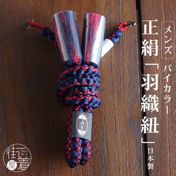 羽織紐 メンズファッション 男物 正絹 バイカラー 紺 赤 日本製 丸二重