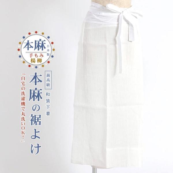 [最高級 本麻 手もみ楊柳] 裾よけ M L LL 洗える 前開き シボ 裾除け 下ばき 腹巻 和装肌着 春 夏 秋 インナー フォーマル カジュアル レディース 日本製 fj603