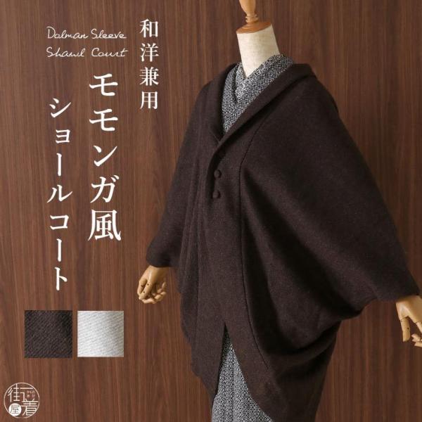 コート レディース 冬 着物 和洋 兼用 嵐山よしむら 女性用 日本製