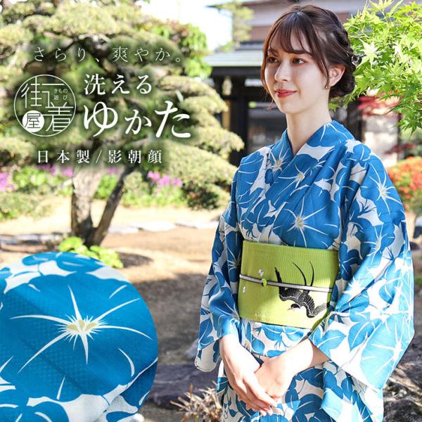 浴衣 嵐山よしむら 仕立て上がり洗える浴衣 影朝顔（ターコイズ