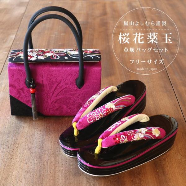 「嵐山よしむら」草履バッグセット 桜花薬玉刺繍（ワイン）2点セット 礼装用 成人式 結婚式 卒業式 振袖 袴 はかま made in Japan  送料無料 日本製