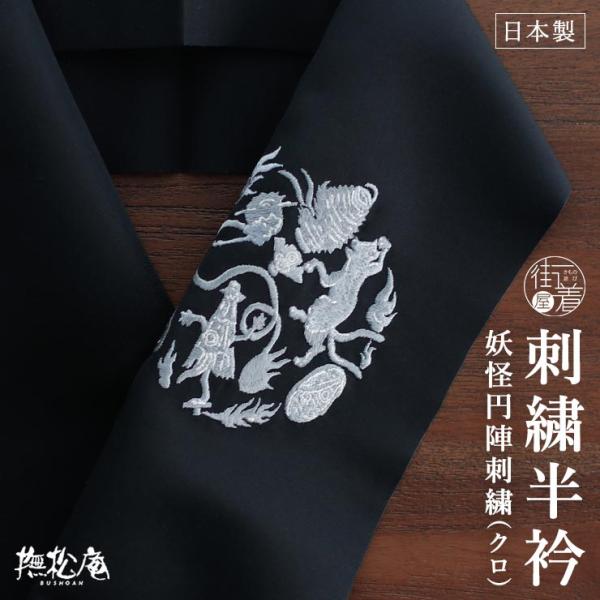 刺繍半衿 撫松庵 妖怪円陣刺繍(クロ 88 105-173-503) 半襟 黒 ブラック 個性的 粋 モダン 上品 大人 着物 ポリエステル レディース 女性用 fj506s