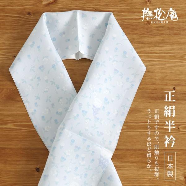 撫松庵 「撫松庵」半衿(正絹) - 福寿草(薄ブルー) - 水色 小紋柄 絹100