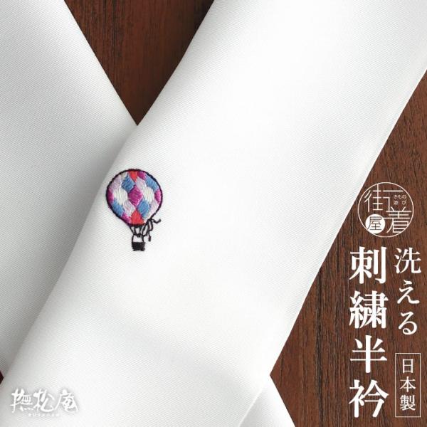 半衿 「撫松庵」 刺繍半衿 気球 -(107-173-001-02) シロ 刺繍 熱気球
