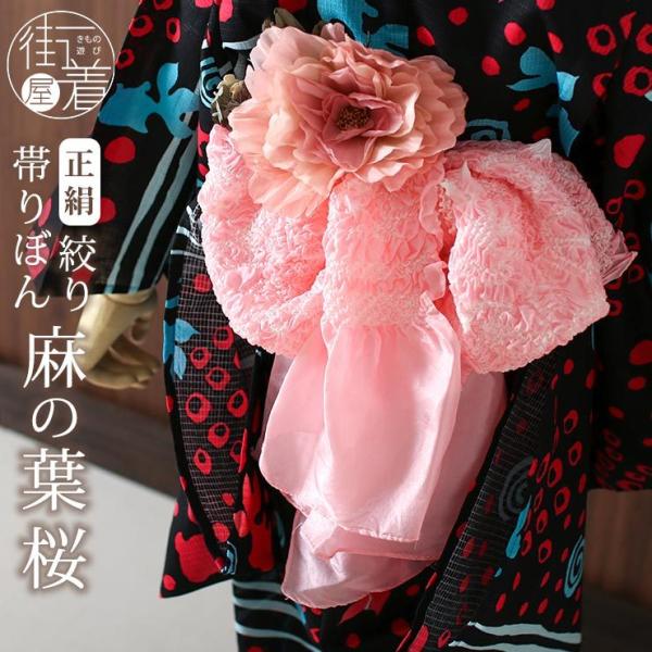 撫松庵 140cm女児浴衣、正絹帯、飾り帯、前板セット 撫松庵 子供 向け 帯リボン 浴衣 帯 兵児帯 正絹 絞り 麻の葉 桜