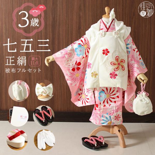 七五三　着物　3歳女の子　白地ピンク　被布セット 被布セット|90〜100cm|七五三着物3歳|女の子(被布)フルセット