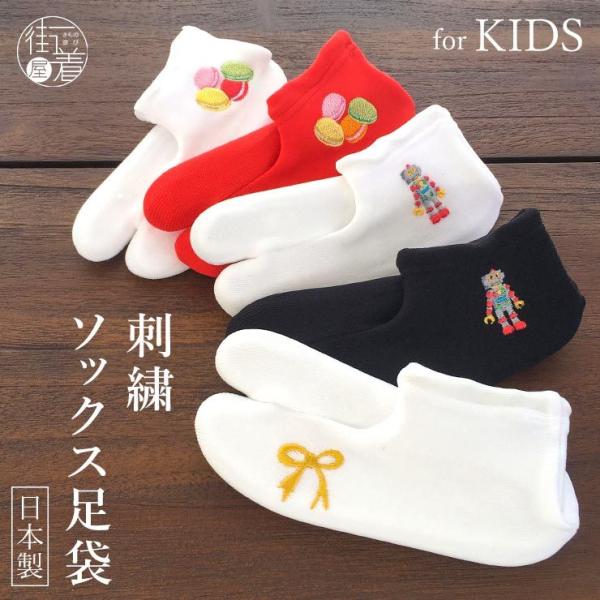 足袋 ソックスタイプ キッズ 子供用 七五三 日本製 街着屋限定販売 片足刺繍足袋 街着屋オリジナル 男児 女児兼用 七五三 子供 ジュニア Buyee Buyee 提供一站式最全面最專業現地yahoo Japan拍賣代bid代拍代購服務 Bot Online
